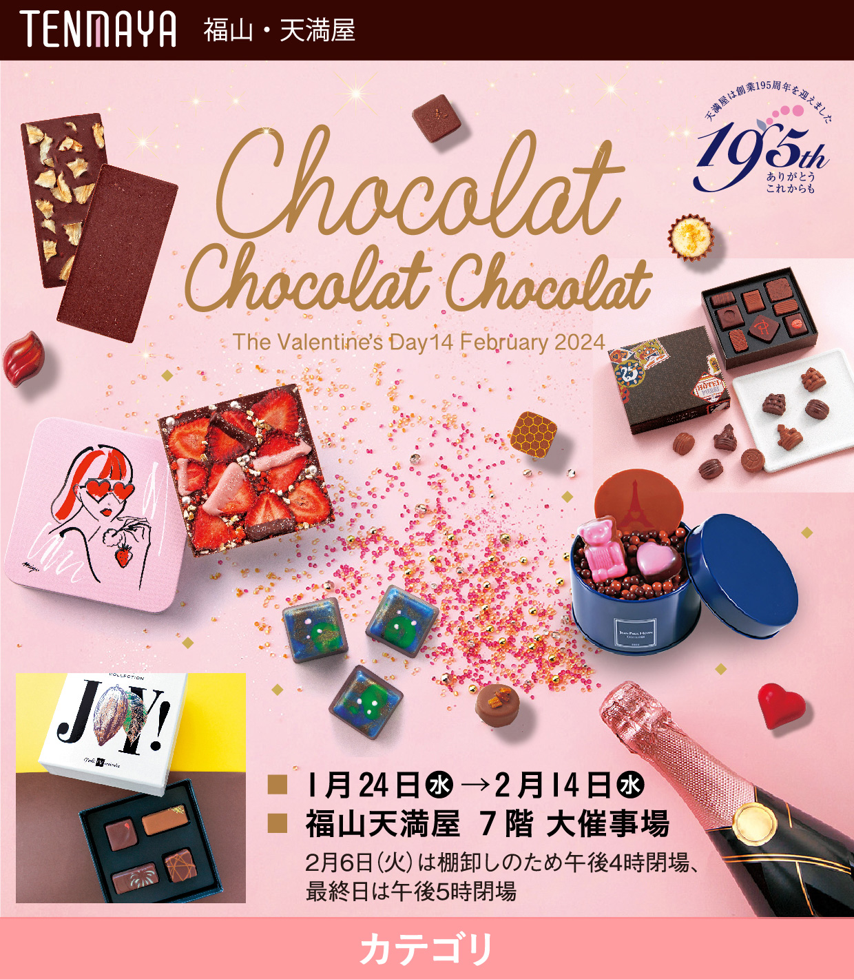 福山天満屋バレンタイン2024−ショコラショコラショコラ