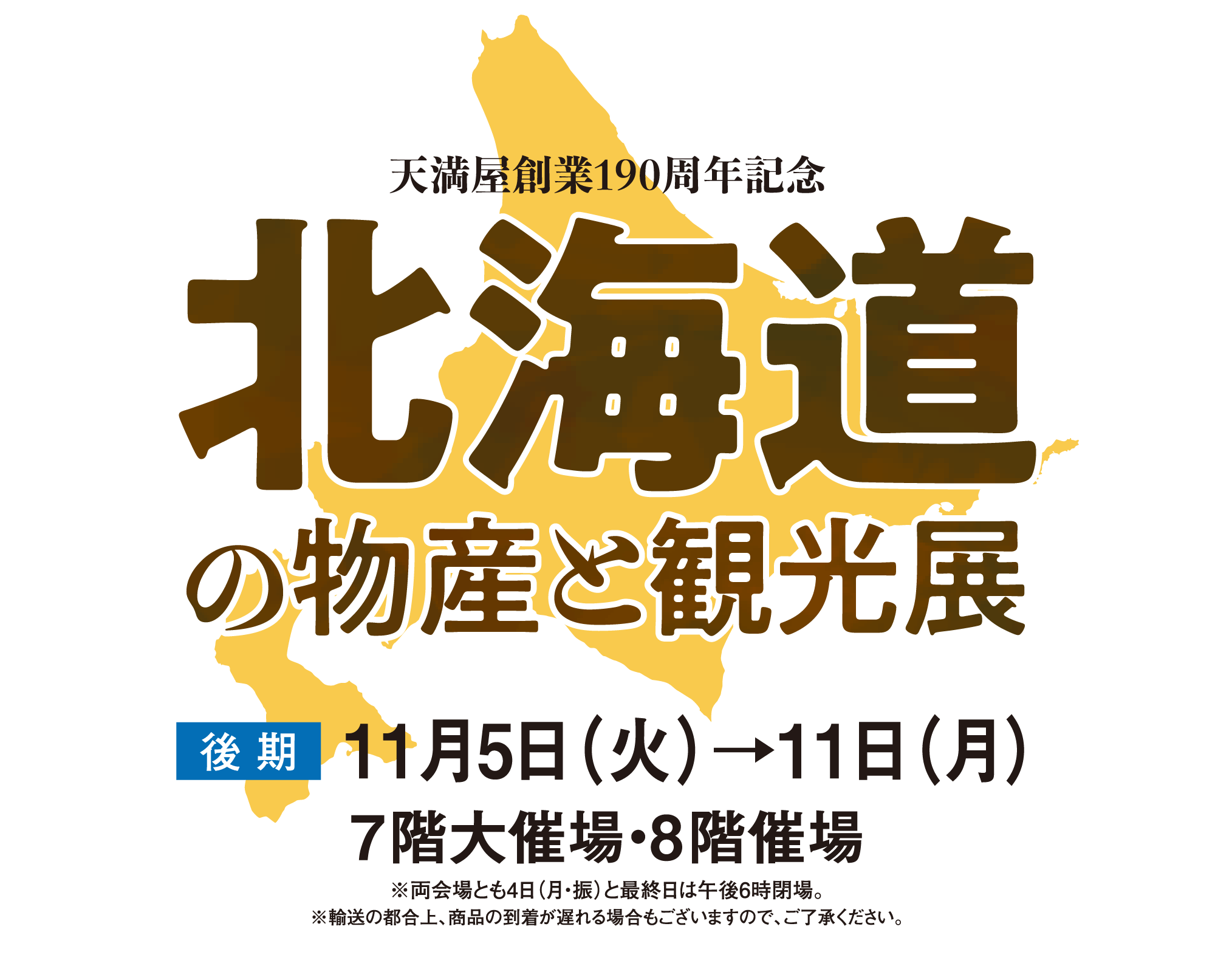 天満屋創業190周年記念 北海道の物産と観光展